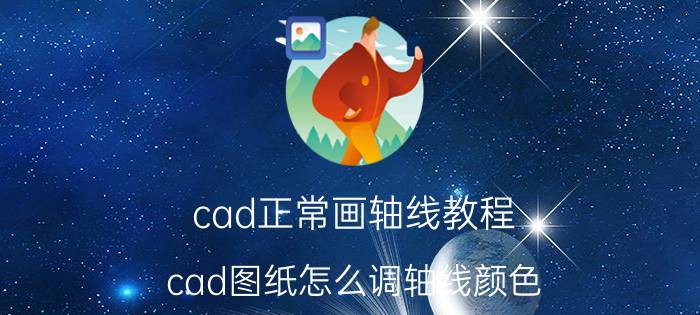 cad正常画轴线教程 cad图纸怎么调轴线颜色？